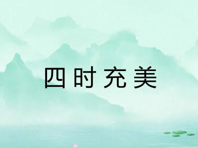四时充美