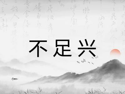 不足兴