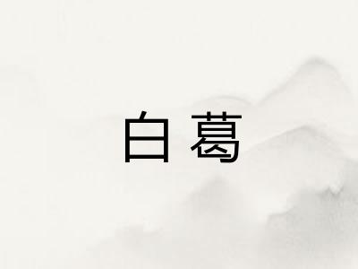 白葛