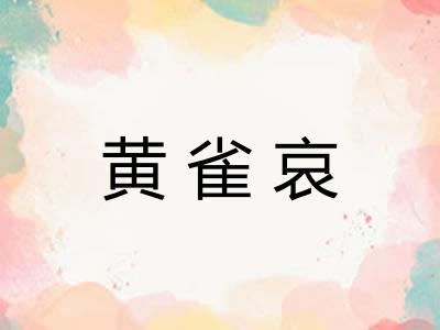 黄雀哀
