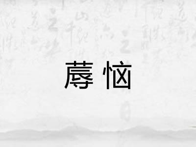 蓐恼