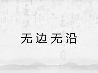 无边无沿
