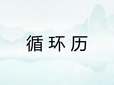 循环历
