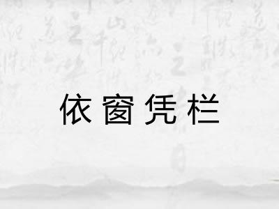依窗凭栏