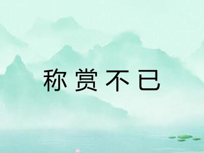称赏不已