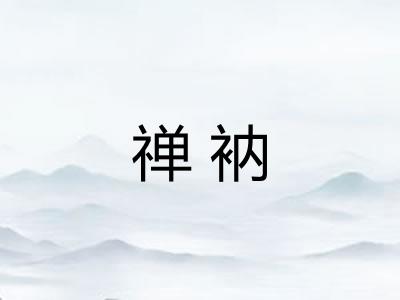 禅衲