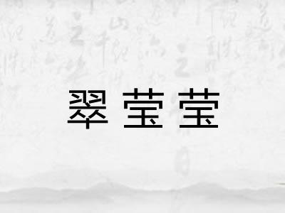 翠莹莹