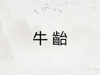 牛齝