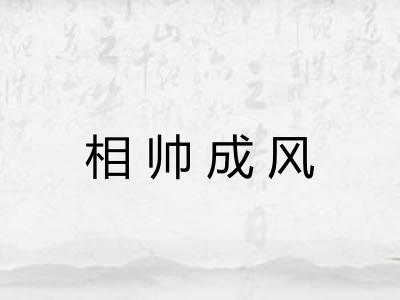 相帅成风