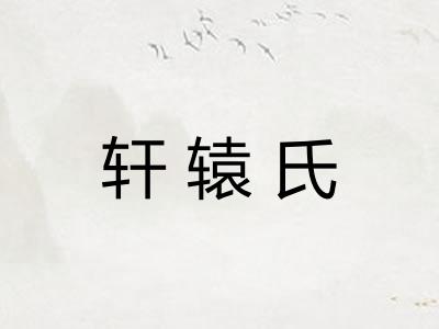 轩辕氏