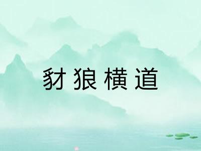 豺狼横道