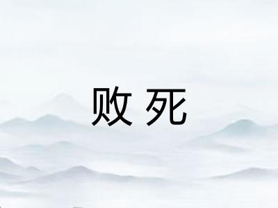 败死