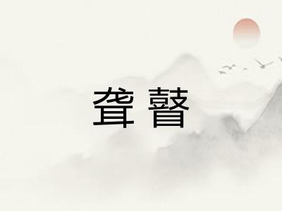 聋瞽