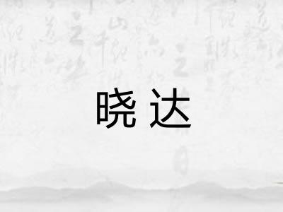 晓达