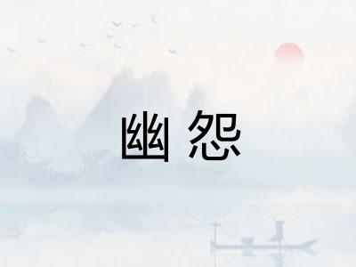 幽怨