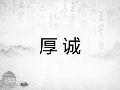 厚诚