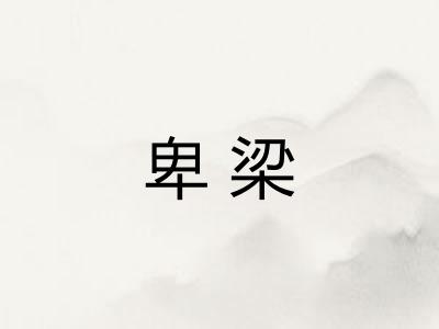 卑梁