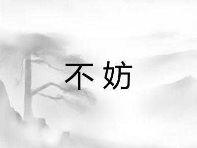 不妨