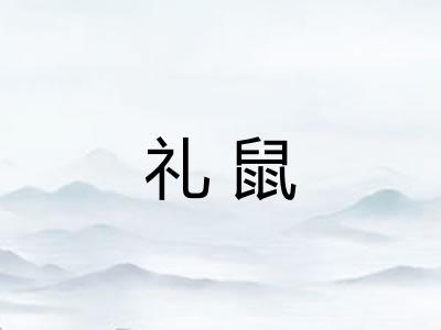 礼鼠