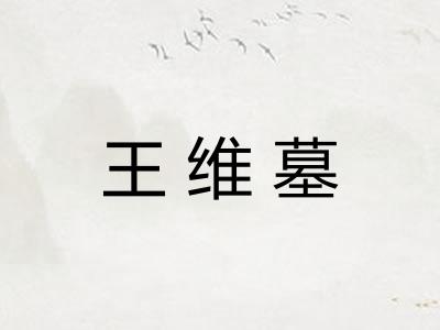 王维墓