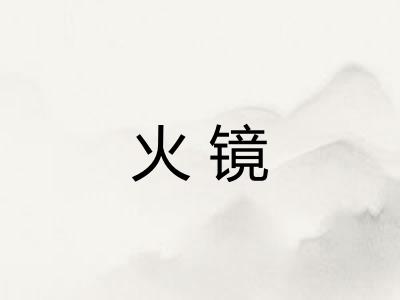 火镜