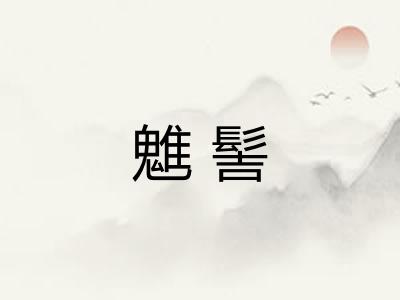 魋髻