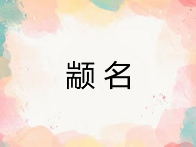 颛名