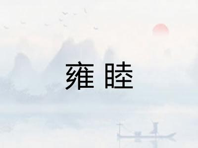 雍睦