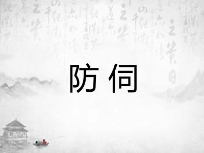 防伺