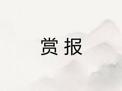 赏报