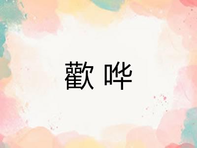 歡哗