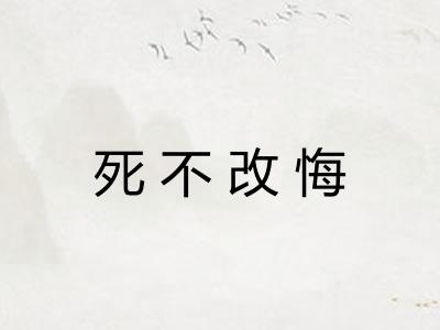 死不改悔