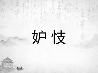 妒忮
