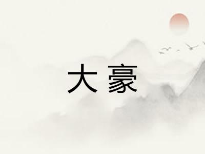 大豪
