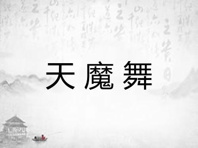 天魔舞
