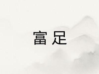 富足