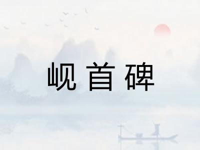 岘首碑