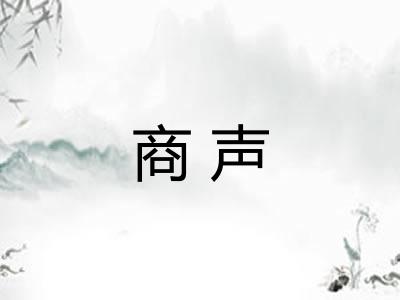 商声