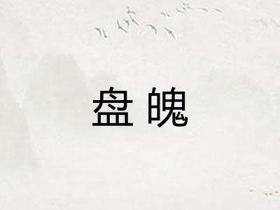 盘魄