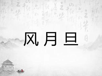 风月旦 风月旦