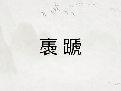 褭蹏