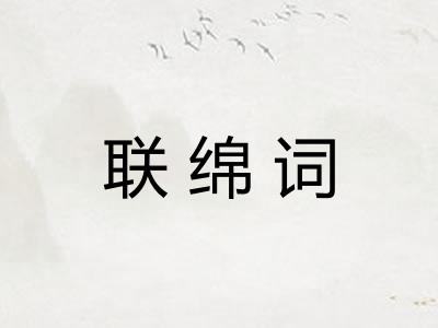 联绵词