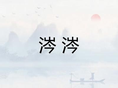 涔涔