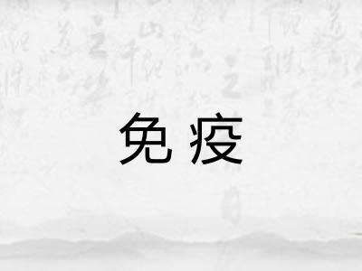免疫