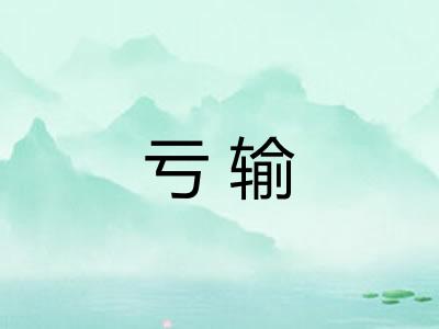 亏输