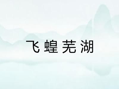 飞蝗芜湖