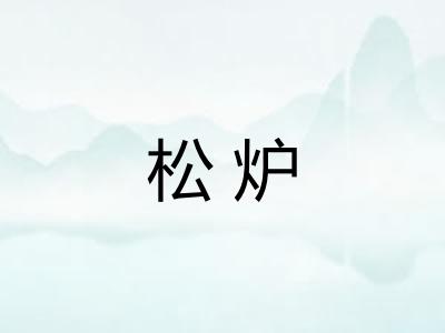 松炉