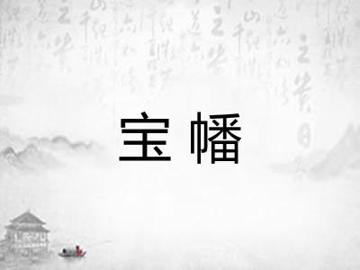 宝幡