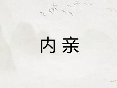 内亲