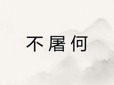 不屠何